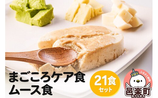 まごころケア食 ムース食 お弁当 ＜冷凍＞ 21食セット [ムース食 21食 セット 冷凍弁当 冷凍食品 冷凍 弁当 冷食 惣菜 おかず 簡単調理 レンジ調理 介護食 宅配弁当 まごころケア食 ペースト食 刻み食 嚥下食 高齢者 流動食]