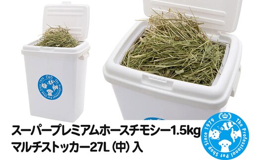 スーパープレミアムホースチモシー 1.5kg マルチストッカー27L（中）入 [株式会社チャーム charm ペット]