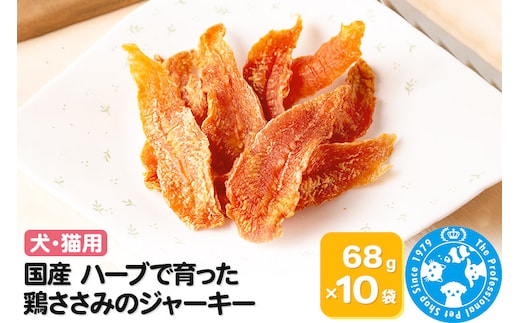 国産 ハーブで育った鶏ささみのジャーキー 68g×10袋