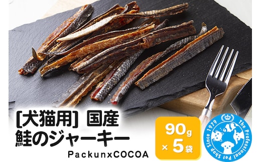 国産 鮭のジャーキー 90g×5袋