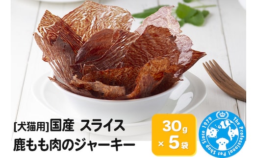 国産 うす～くスライスして焼いた 大自然で育った鹿もも肉のジャーキー 30g×5袋