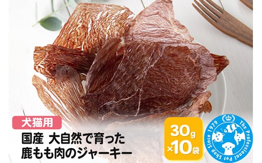 国産 うす～くスライスして焼いた 大自然で育った鹿もも肉のジャーキー 30g×10袋