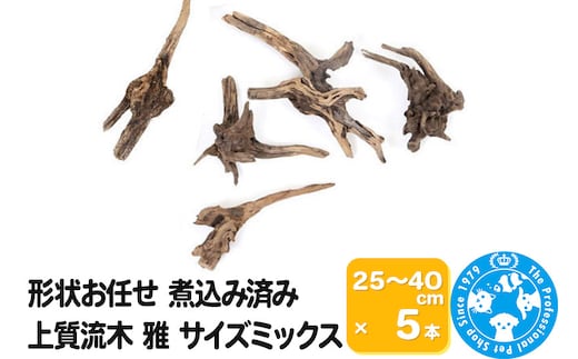 上質流木 雅～みやび～ サイズミックス（約25～40cm）5本
