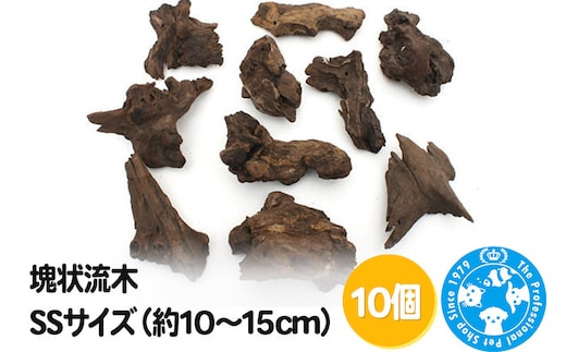 塊状流木 SSサイズ（約10～15cm）10個