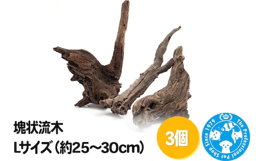 塊状流木 Lサイズ（約25～30cm）3個