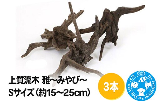 上質流木 雅～みやび～ Sサイズ（約15～25cm）3本