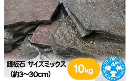輝板石 サイズミックス（約3～30cm）10kg