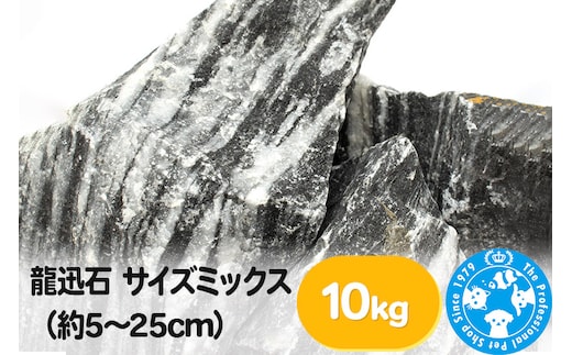 龍迅石 サイズミックス（約5～25cm）10kg