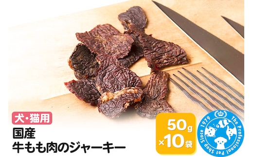 国産 牛もも肉のジャーキー 50g×10袋