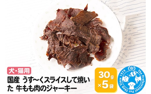 国産 うす～くスライスして焼いた 牛もも肉のジャーキー 30g×5袋