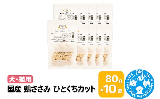 国産 鶏ささみ ひとくちカット 80g×10袋