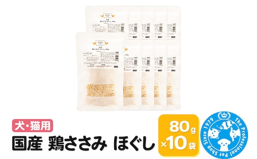 国産 鶏ささみ ほぐし 80g×10袋