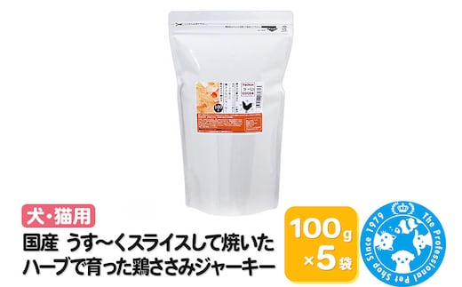 国産 うす～くスライスして焼いた ハーブで育った鶏ささみジャーキー 500g(100g×5袋)