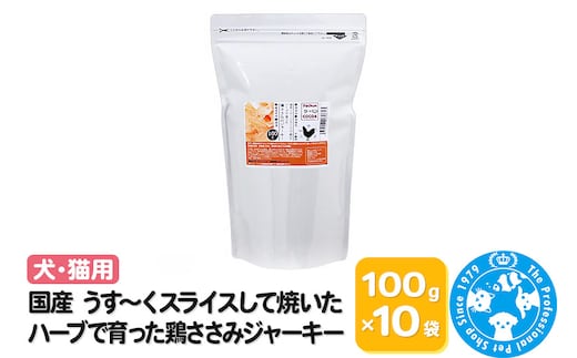 国産 うす～くスライスして焼いた ハーブで育った鶏ささみジャーキー 1kg(100g×10袋)
