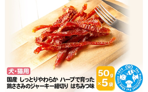 国産 しっとりやわらか ハーブで育った鶏ささみのジャーキー細切り はちみつ味 50g×5袋