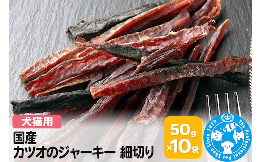 国産 カツオのジャーキー 細切り 50g×10袋