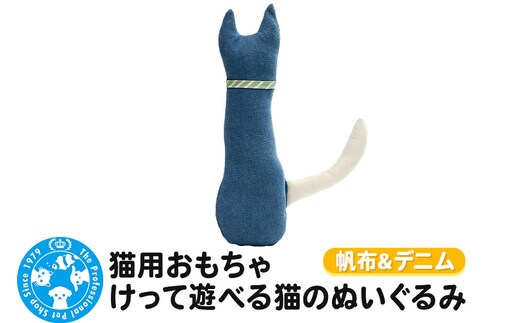 猫用おもちゃ けって遊べる猫のぬいぐるみ 帆布＆デニム [株式会社チャーム charm 猫用おもちゃ 猫用 ぬいぐるみ またたび マタタビ]