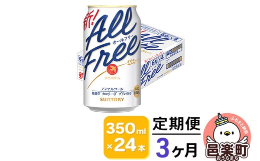 《定期便》3ヶ月毎月届く サントリー・オールフリー 350ml×24本×1ケース [ノンアルコールビール ビール 缶 群馬県 3か月 3ヵ月 3カ月 3ケ月]