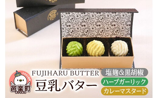 豆乳バター 人気フレーバー 3種セット(A.ミール) FUJIHARU BUTTER お食事バター 塩麹と黒胡椒 ハーブガーリック カレーマスタード 群馬県 植物性バター ヴィーガンバター [豆乳バター お食事バター FUJIHARU BUTTER]