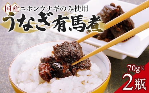 【国産ニホンウナギのみ使用】大穀のうなぎ有馬煮 ／ 紀州備長炭 ニホンウナギ 山椒 焼き上げ 埼玉県
