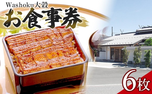 Washoku大穀 お食事券6枚 ／ チケット 和食料理 埼玉県