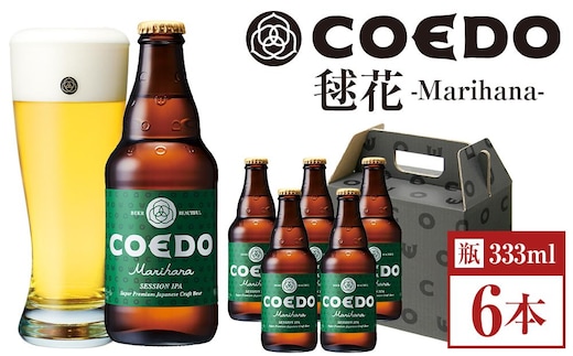 コエドビール 毬花-Marihana- 瓶6本 ／ お酒 プレミアムピルスナービール 地ビール クラフトビール 埼玉県 特産品