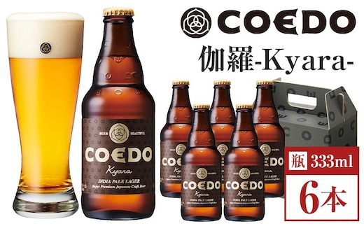 コエドビール 伽羅-Kyara- 瓶6本 ／ お酒 プレミアムピルスナービール 地ビール クラフトビール 埼玉県 特産品
