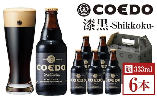 コエドビール 漆黒-Shikkoku- 瓶6本 ／ お酒 長期熟成ビール 地ビール クラフトビール 埼玉県 特産品
