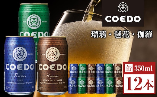 コエドビール 缶3種類12本セット（瑠璃、毬花、伽羅12本入り） ／ お酒 地ビール クラフトビール 埼玉県