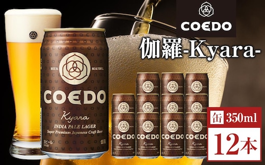 コエドビール 伽羅-Kyara- 缶12本 ／ お酒 プレミアムピルスナービール 地ビール クラフトビール 埼玉県 特産品
