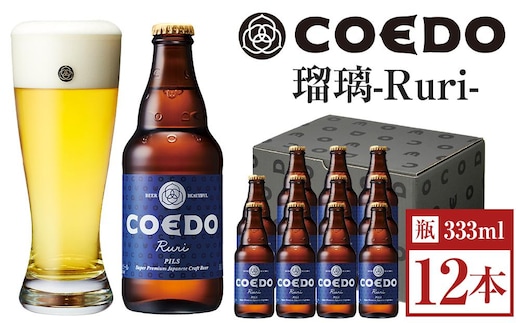 瑠璃-Ruri- 333ml 瓶 12本入り ／ お酒 プレミアムピルスナービール 地ビール クラフトビール 埼玉県 特産品