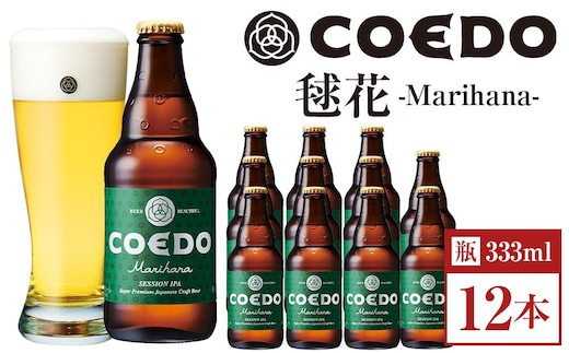 毬花-Marihana- 333ml 瓶 12本入り ／ お酒 プレミアムピルスナービール 地ビール クラフトビール 埼玉県 特産品