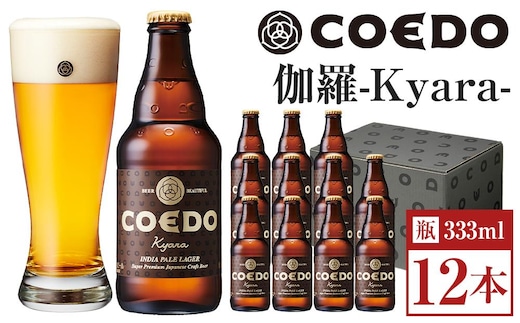 伽羅-Kyara- 333ml 瓶 12本入り ／ お酒 プレミアムピルスナービール 地ビール クラフトビール 埼玉県 特産品