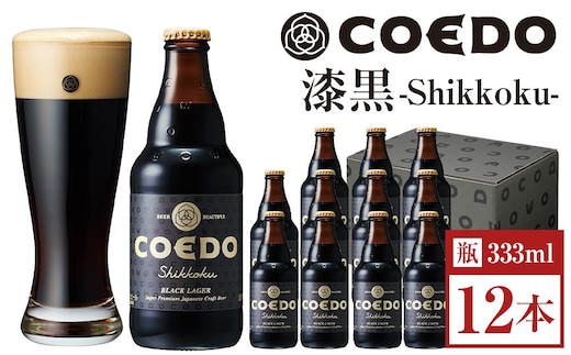 漆黒-Shikkoku- 333ml 瓶 12本入り ／ お酒 長期熟成ビール 地ビール クラフトビール 埼玉県 特産品