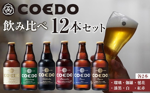 コエドビール瓶12本セット ／ お酒 地ビール 地ビール クラフトビール 埼玉県