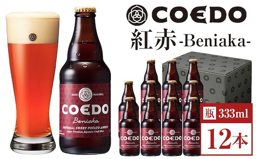 紅赤-Beniaka- 333ml 瓶 12本入り ／ お酒 プレミアムエール 薩摩芋 地ビール クラフトビール 埼玉県 特産品