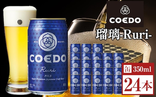 瑠璃-Ruri- 350ml 缶 24本入り 9kg ／ お酒 プレミアムピルスナービール 地ビール クラフトビール 埼玉県 特産品