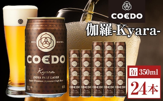 伽羅-Kyara- 350ml 缶 24本入り 9kg ／ お酒 プレミアムピルスナービール 地ビール クラフトビール 埼玉県 特産品