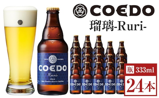 瑠璃-Ruri- 333ml 瓶 24本入り 14.5kg ／ お酒 プレミアムピルスナービール 地ビール クラフトビール 埼玉県 特産品