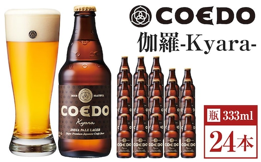 伽羅-Kyara- 333ml 瓶 24本入り 14.5kg ／ お酒 プレミアムピルスナービール 地ビール クラフトビール 埼玉県 特産品