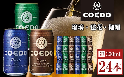 コエドビール COEDOカジュアルセット（瑠璃、毬花、伽羅24本入り） ／ お酒 地ビール クラフトビール 埼玉県