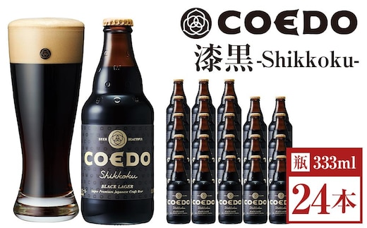 漆黒-Shikkoku- 333ml 瓶 24本入り 14.5kg ／ お酒 長期熟成ビール 地ビール クラフトビール 埼玉県 特産品
