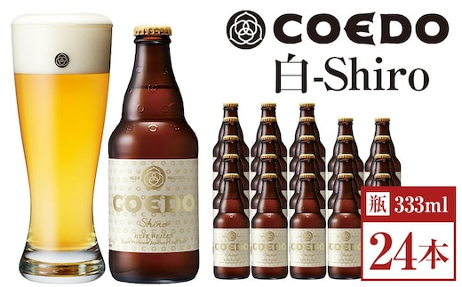 白-Shiro- 333ml 瓶 24本入り 14.5kg ／ お酒 小麦 ビール 地ビール クラフトビール 埼玉県 特産品
