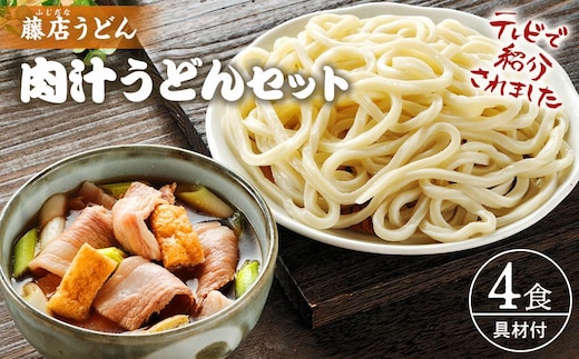 藤店うどん 具材付き肉汁うどんセット 4人前 ／ カツオだし 中太麺 豚バラ ネギ 埼玉県