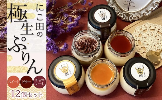 にこ田の極生ぷりん12個セット ／ プリン スイーツ デザート おやつ 絹の口どけ こだわり素材 埼玉県