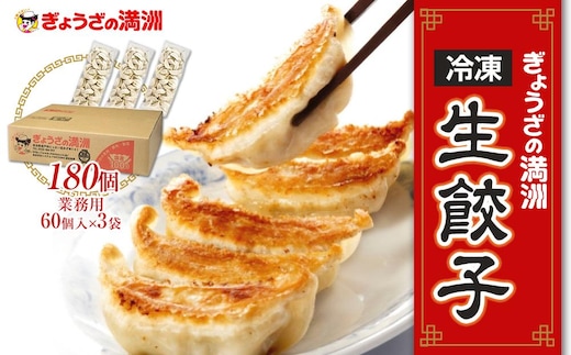 ぎょうざの満洲 業務用冷凍生餃子3袋(180個)
