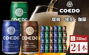 コエドビール　COEDOカジュアルセット（瑠璃、毬花、伽羅24本入り） ／ お酒 地ビール クラフトビール 埼玉県