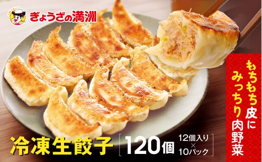 ぎょうざの満洲 冷凍生餃子10パック(120個)