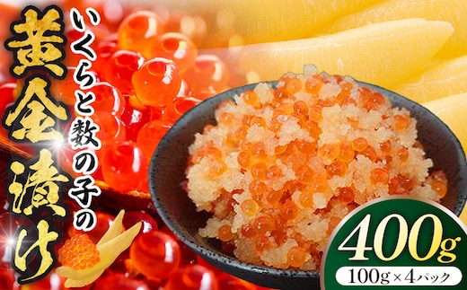 いくらと数の子の黄金漬け 100g×4パック ／ イクラ 魚卵 かずのこ 埼玉県