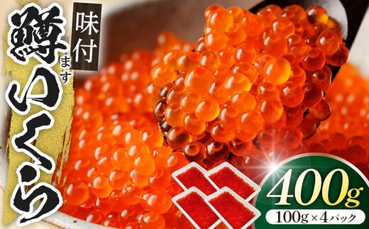 味付マスコ 100g×4パック ／ 鱒子 海鮮 埼玉県